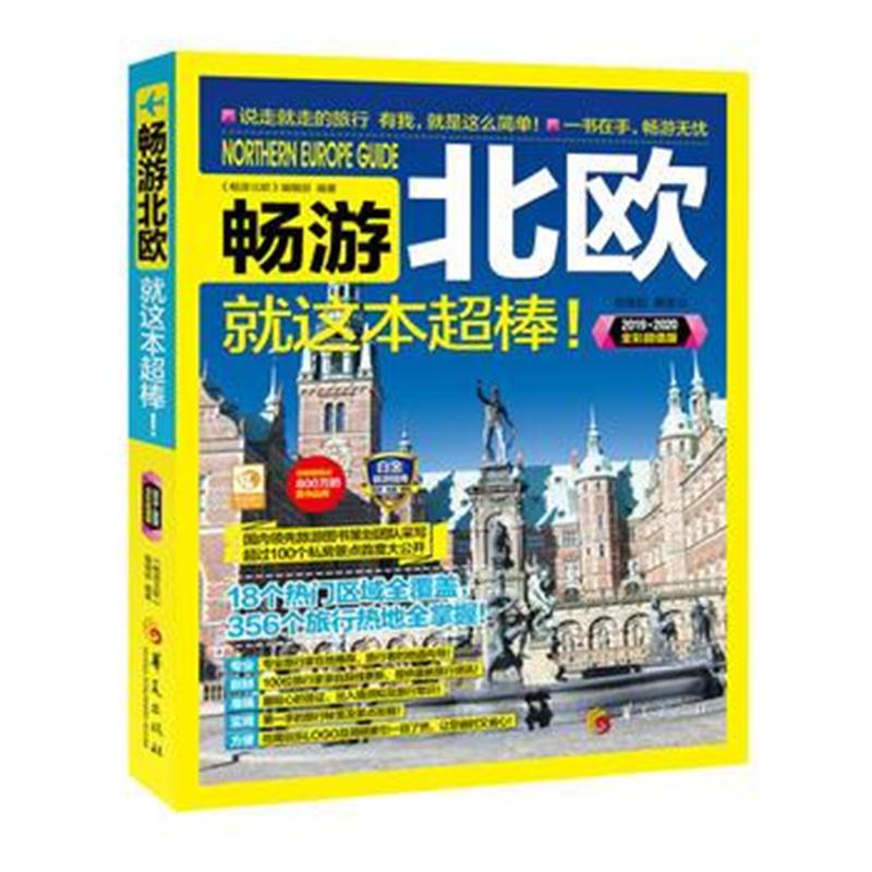 全新正版 畅游北欧