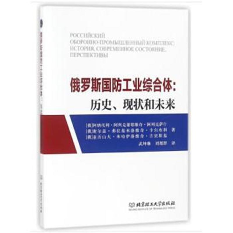 全新正版 俄罗斯国防工业综合体:历史、现状和未来