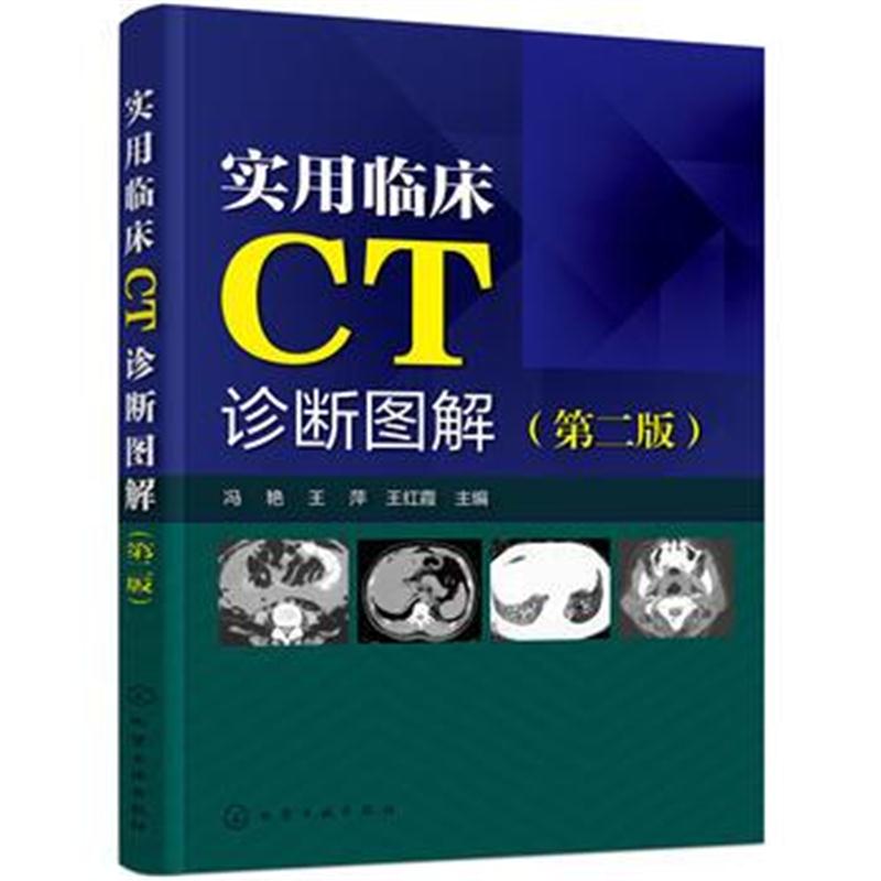 全新正版 实用临床CT诊断图解(第二版)