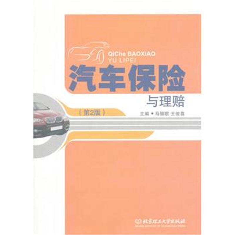 全新正版 汽车保险与理赔(第2版)