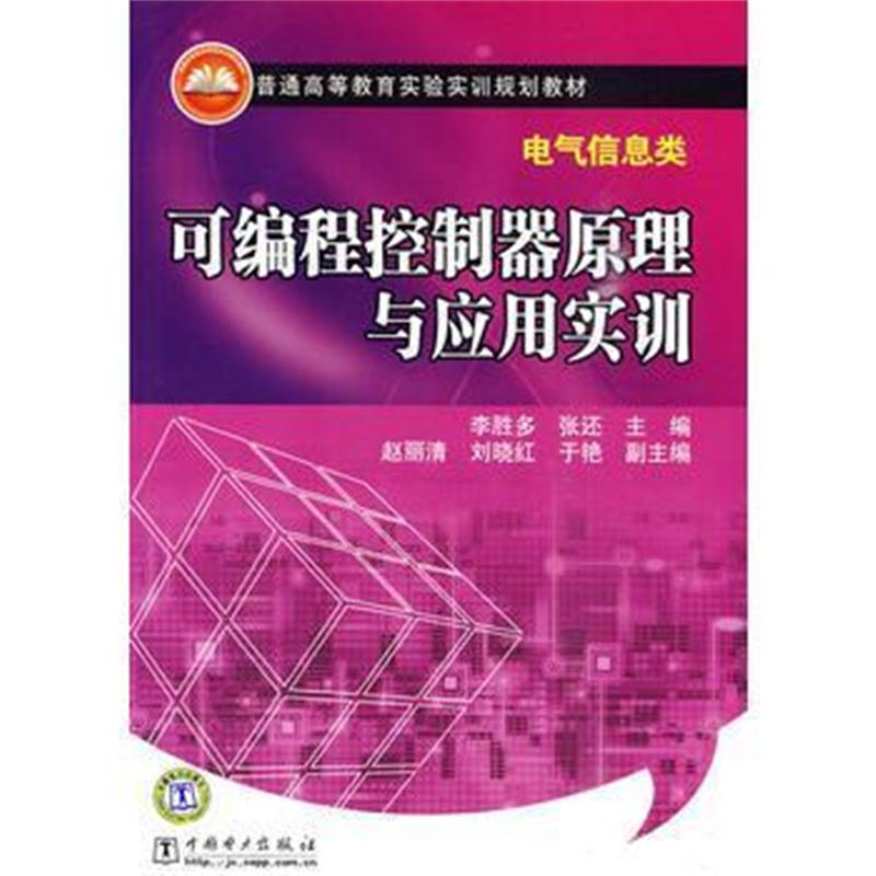 全新正版 普通高等教育实验实训规划教材(电气信息类) 可编程控制器原理与应