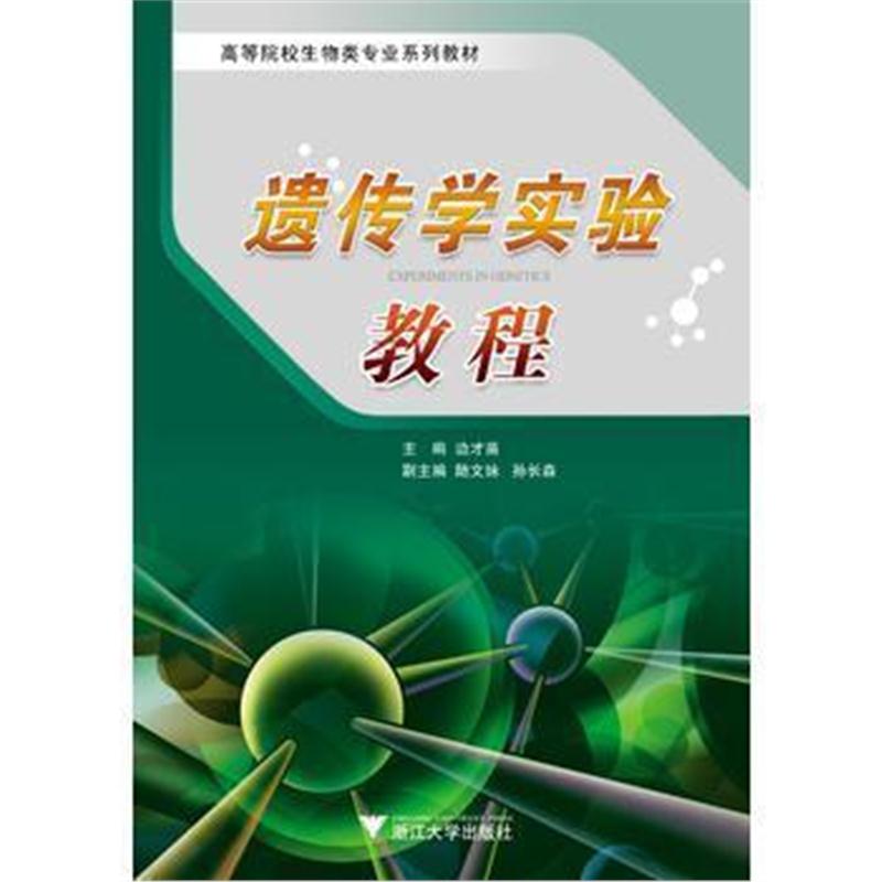 全新正版 遗传学实验教程(高等院校生物类专业系列教材)