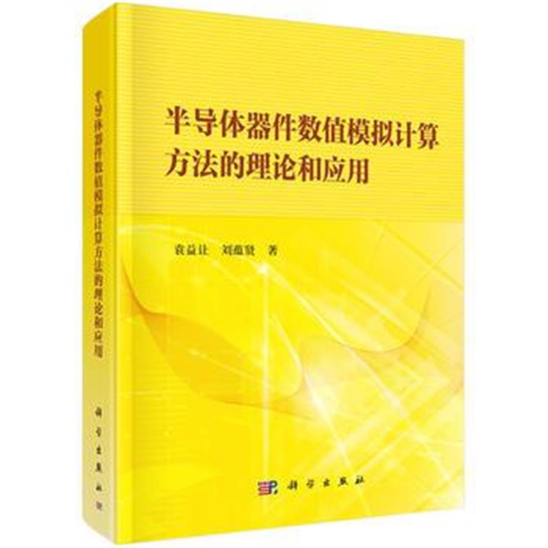 全新正版 半导体器件数值模拟计算方法的理论和应用