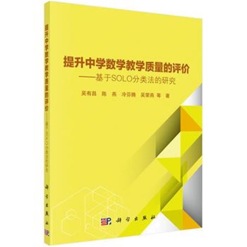 全新正版 提升中学数学教学质量的评价--基于SOLO分类法的研究