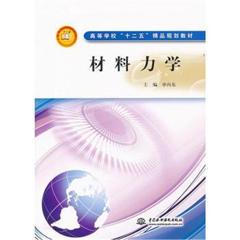 全新正版 材料力学 (高等学校“十二五”精品规划教材)