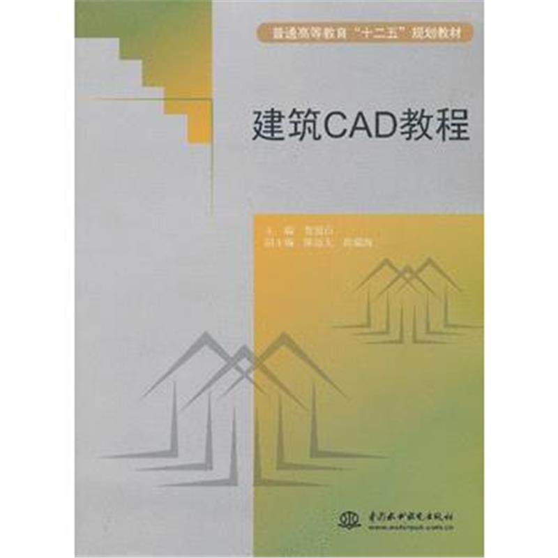 全新正版 建筑CAD教程(普通高等教育“十二五”规划教材)