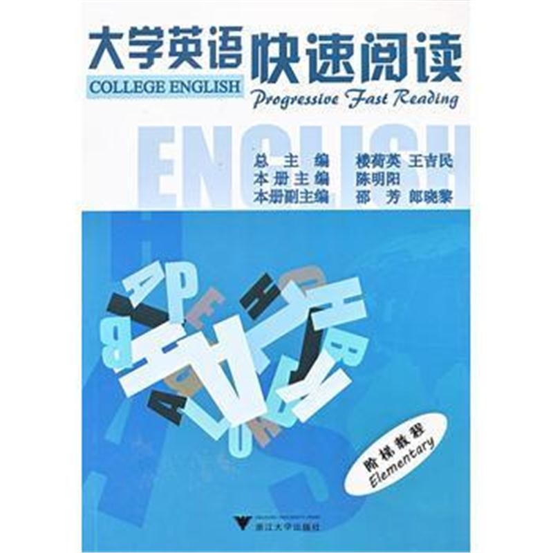 全新正版 大学英语快速阅读阶梯教程(Elementary)