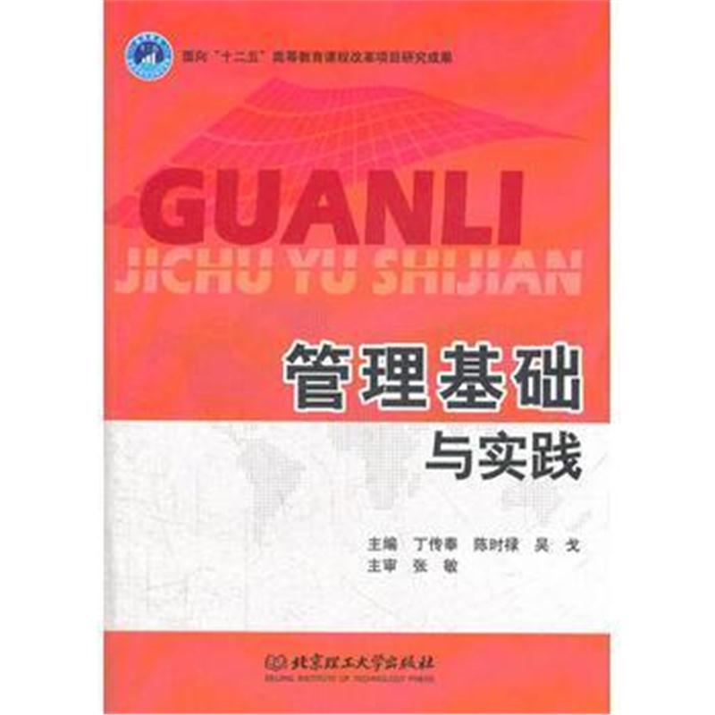 全新正版 管理基础与实践