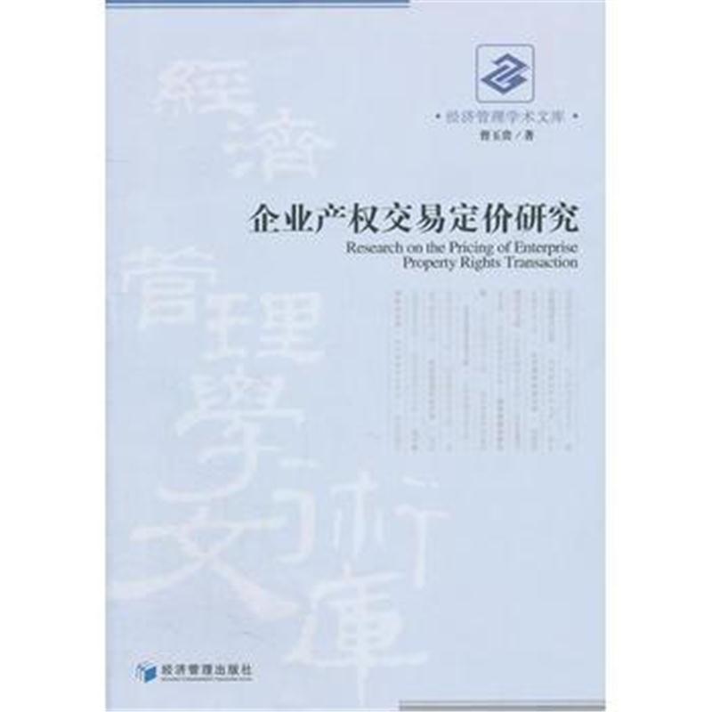 全新正版 企业产权交易定价研究