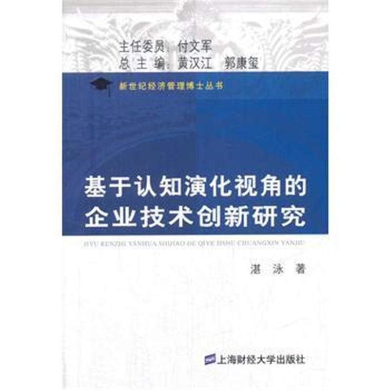 全新正版 基于认知演化视角的企业技术创新研究