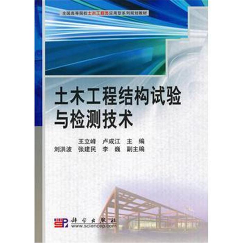 全新正版 土木工程结构试验与检测技术