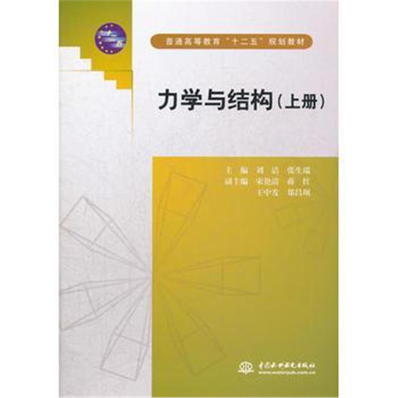 全新正版 力学与结构 (上册)(普通高等教育“十二五”规划教材)