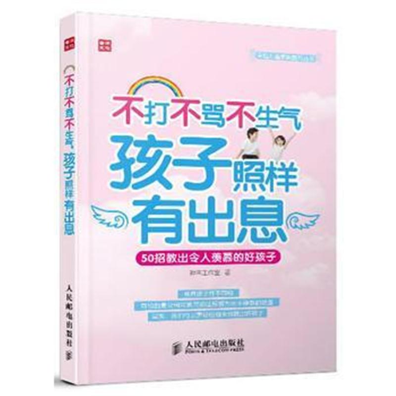 全新正版 不打不骂不生气 孩子照样有出息——50招教出令人羡慕的好孩子