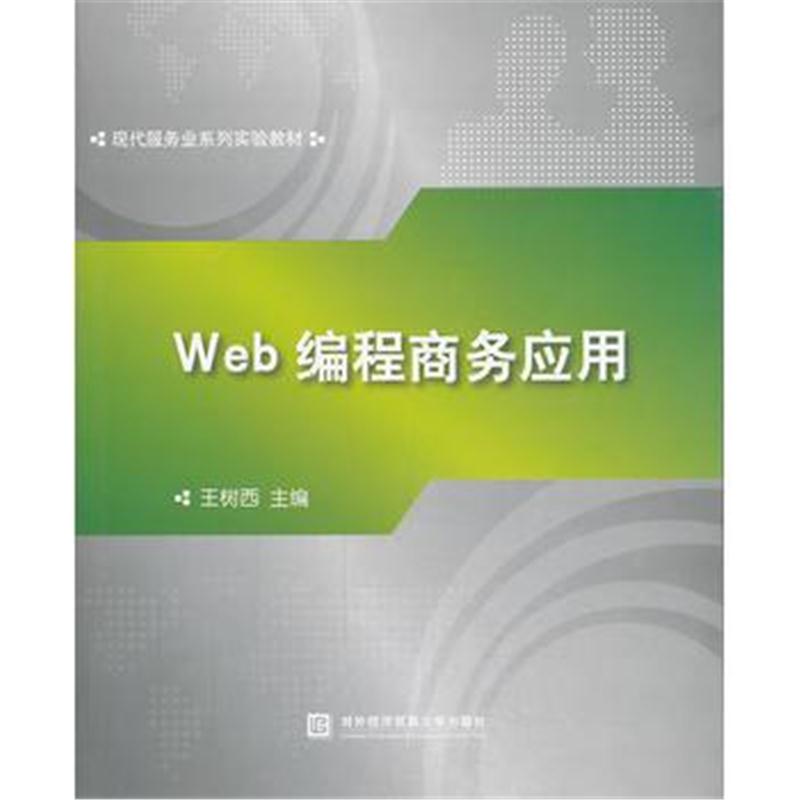全新正版 Web编程商务应用