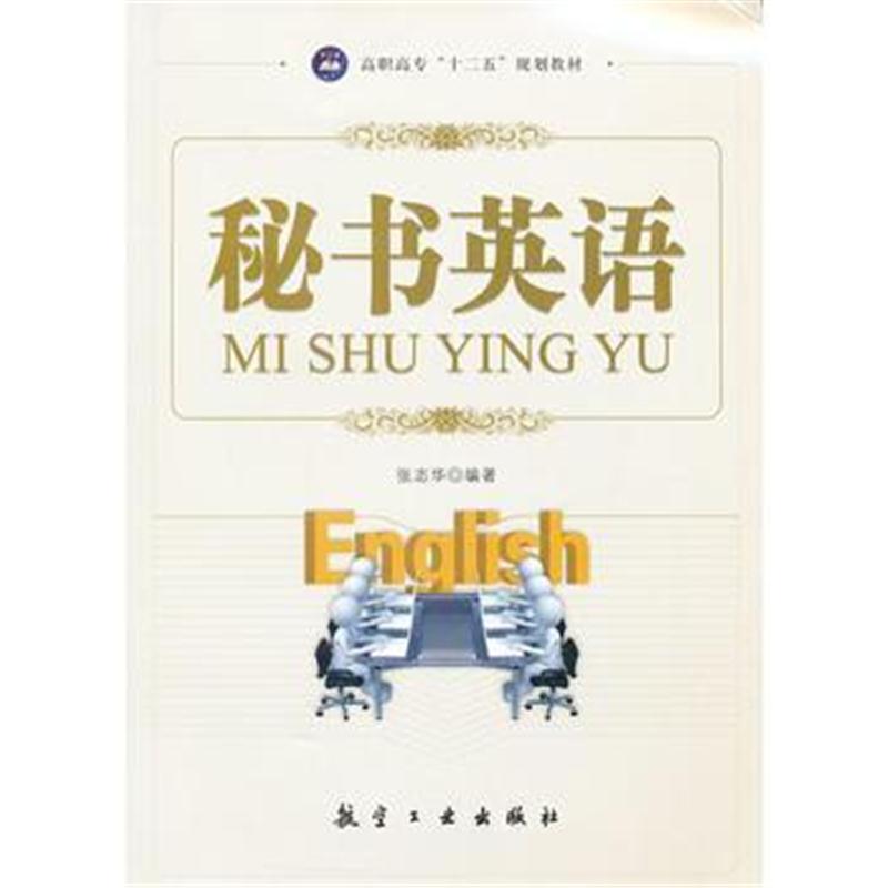 全新正版 秘书英语(十二五精品教材)