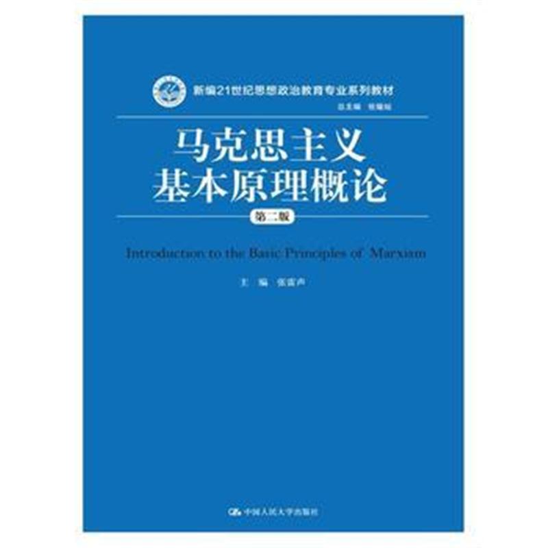 全新正版 马克思主义基本原理概论(第二版)(新编21世纪思想政治教育专业系列