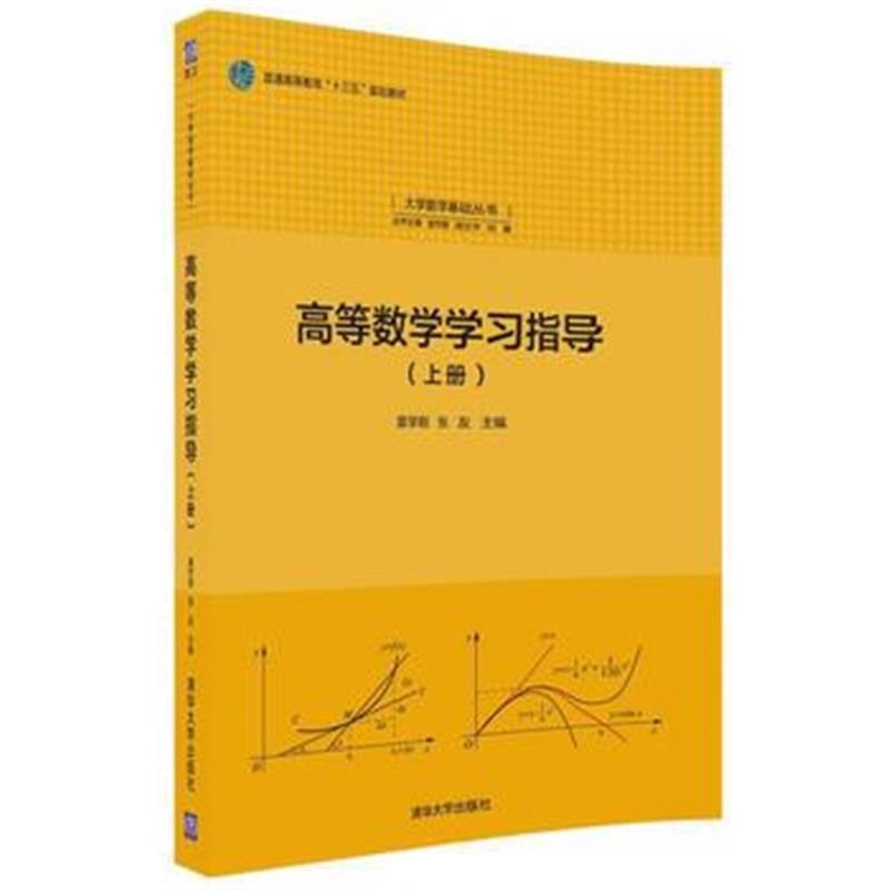 全新正版 高等数学学习指导(上册)