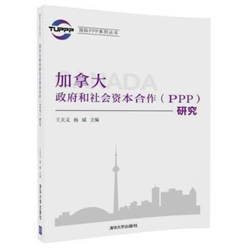 全新正版 加拿大和社会资本合作(PPP)研究