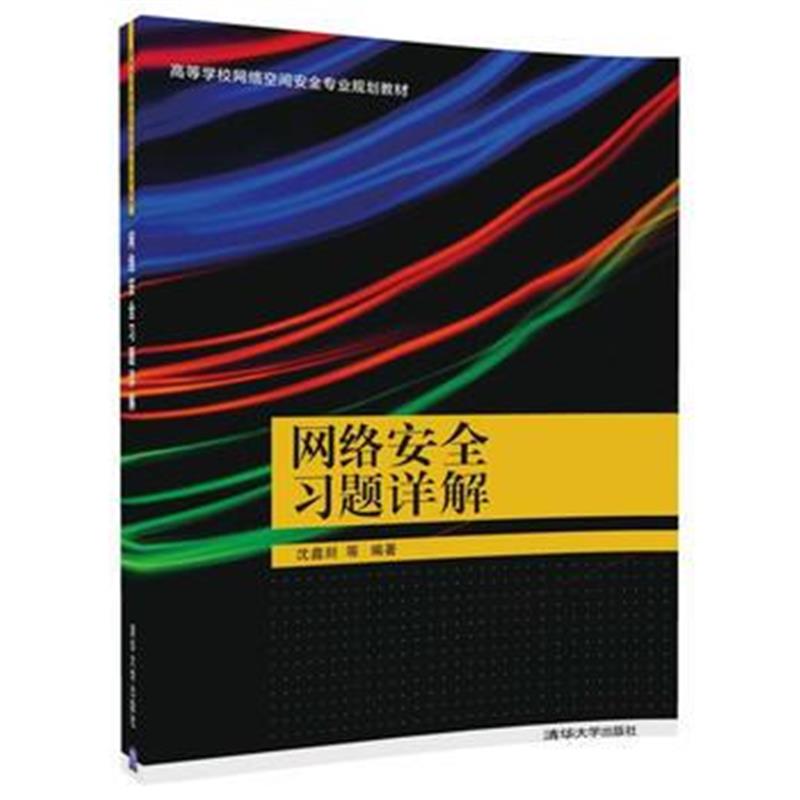 全新正版 网络安全习题详解