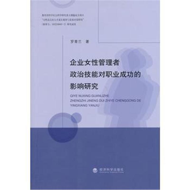 全新正版 企业女性管理者政治技能对职业成功的影响研究