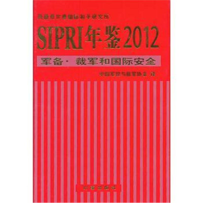 全新正版 SIPRI年鉴2012:军备 裁军和安全