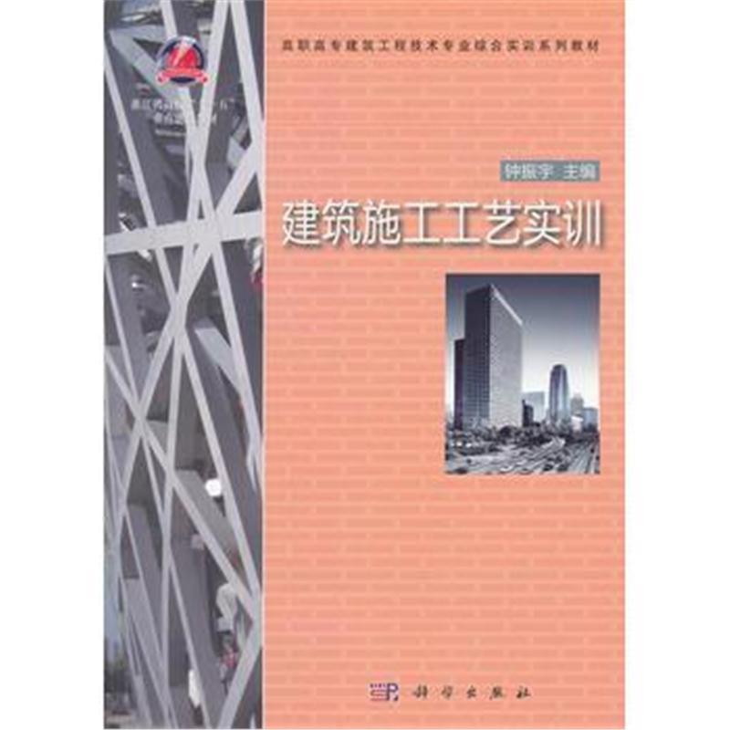 全新正版 建筑施工工艺实训