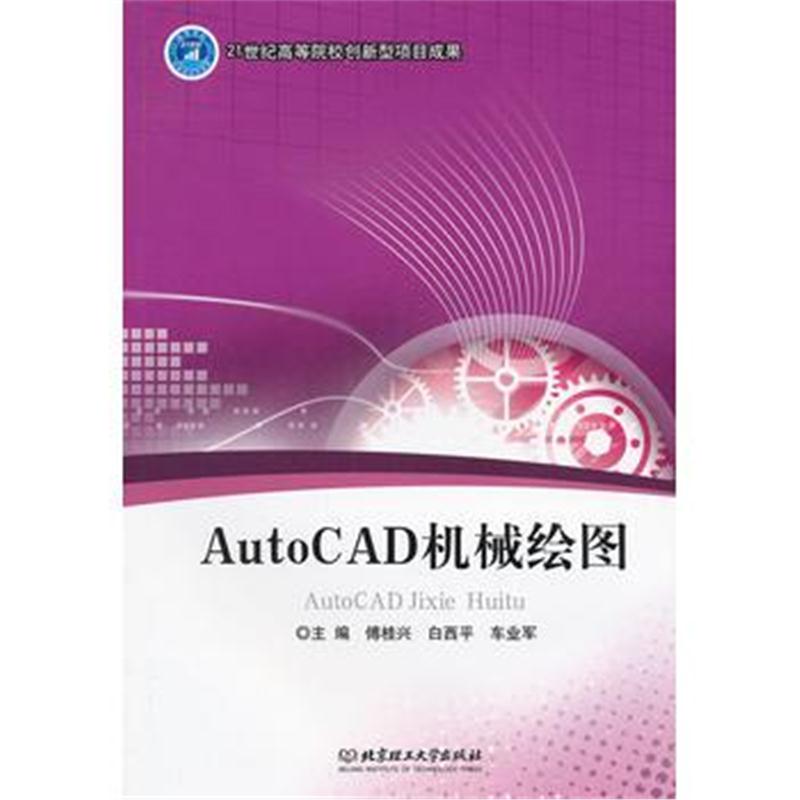 全新正版 AutoCAD机械绘图