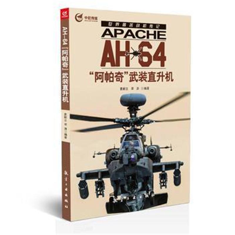 全新正版 世界著名战机传记 AH-64“阿帕奇”武装直升机