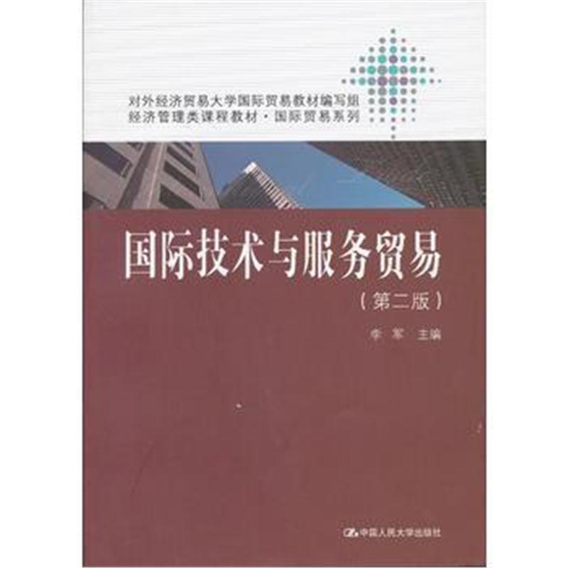 全新正版 技术与服务贸易(第二版)(经济管理类课程教材 贸易系列)