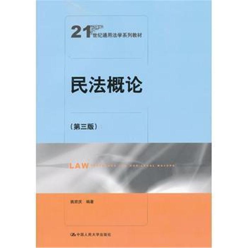 全新正版 民法概论(第三版)(21世纪通用法学系列教材)