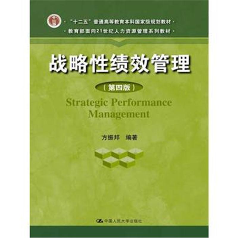 全新正版 战略性绩效管理(第四版)