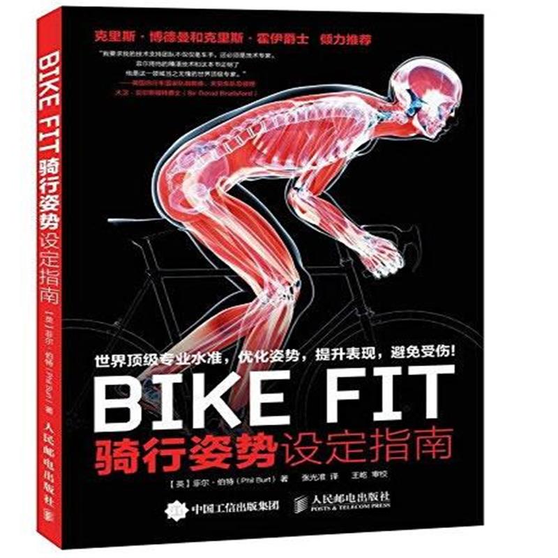 全新正版 BIKE FIT :骑行姿势设定指南