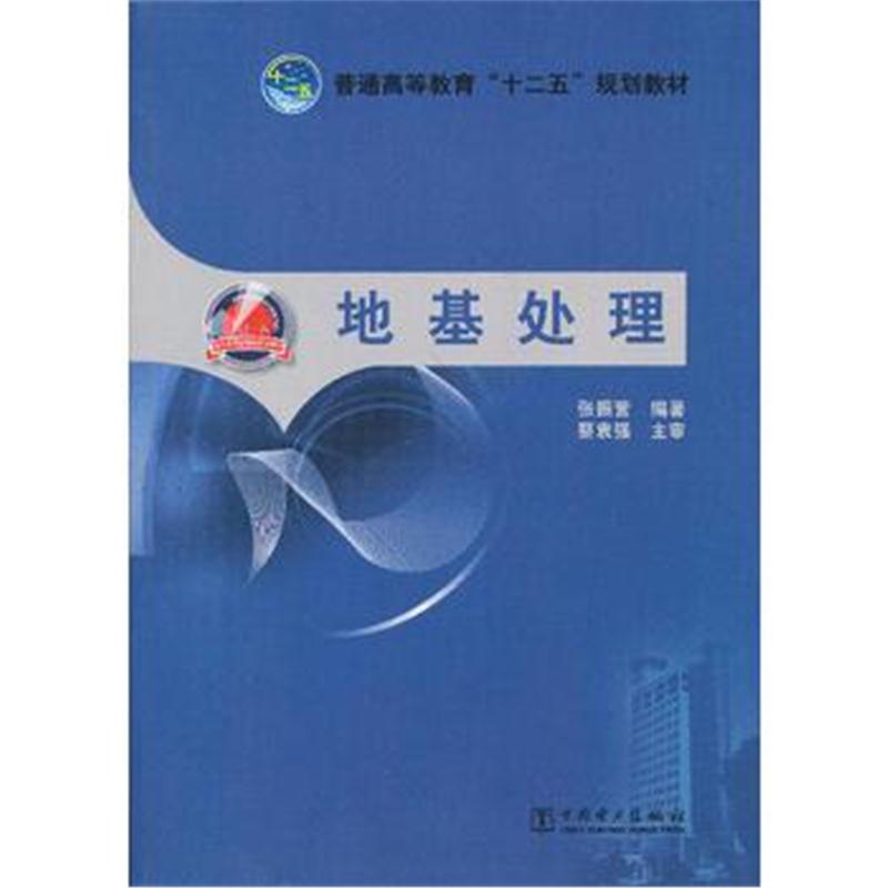 全新正版 普通高等教育“十二五”规划教材 地基处理