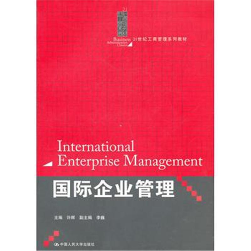 全新正版 企业管理(21世纪工商管理系列教材)