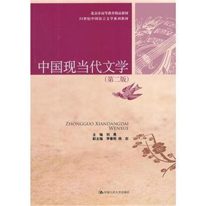 全新正版 中国现当代文学(第二版)