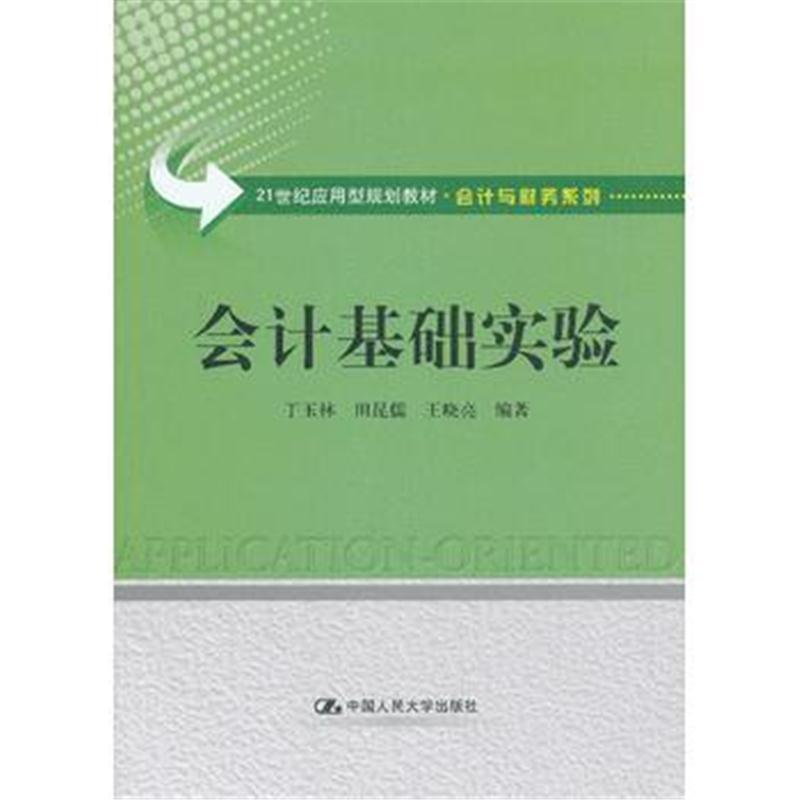 全新正版 会计基础实验(21世纪应用型规划教材 会计与财务系列)