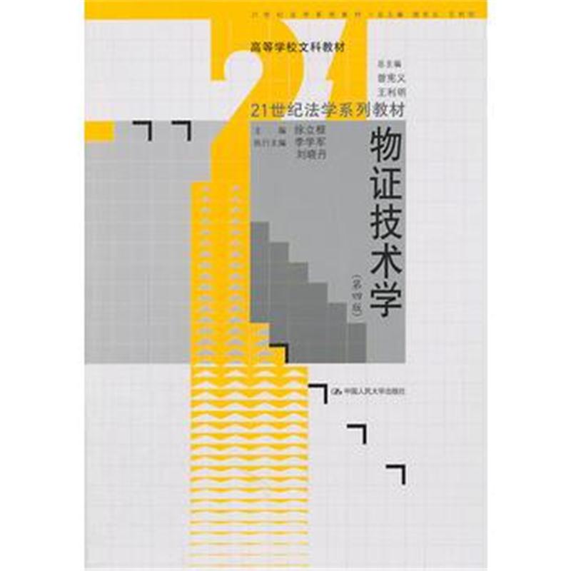 全新正版 物证技术学(第四版)(21世纪法学系列教材；高等学校文科教材)