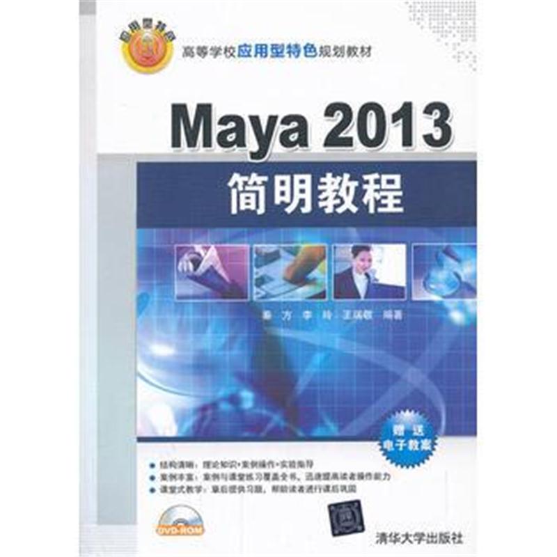 全新正版 Maya 2013简明教程(配光盘)(高等学校应用型特色规划教材)