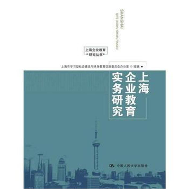 全新正版 上海企业教育实务研究(上海企业教育研究丛书)