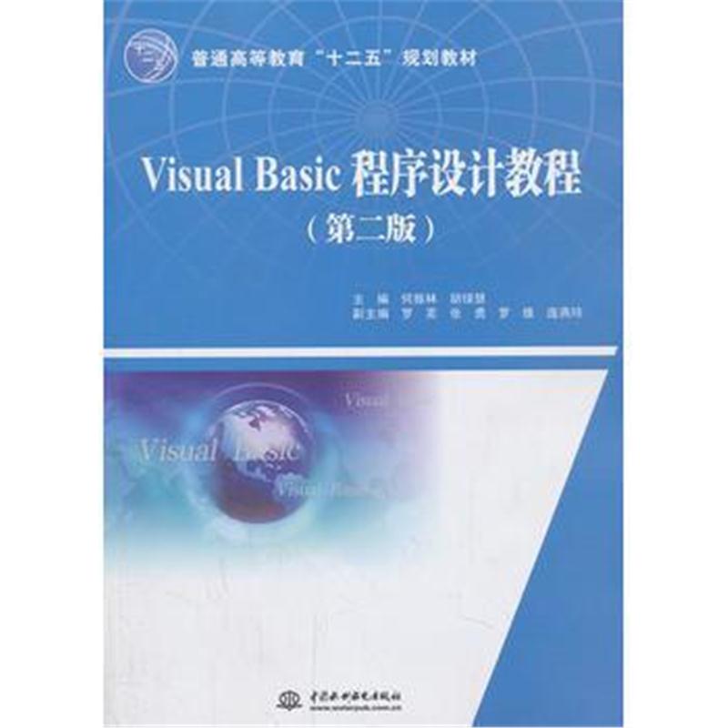 全新正版 Visual Basic程序设计教程(第二版)(普通高等教育“十二五”规划教