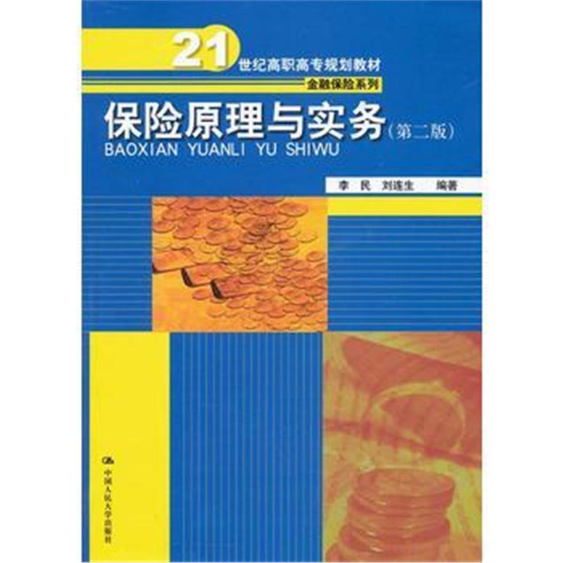 全新正版 保险原理与实务(第二版)(21世纪高职高专规划教材 金融保险系列)