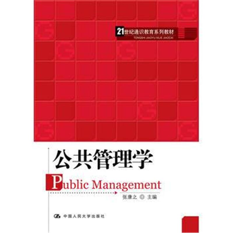 全新正版 公共管理学(21世纪通识教育系列教材)