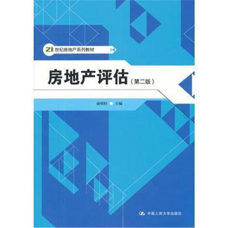 全新正版 房地产评估(第二版)(21世纪房地产系列教材)