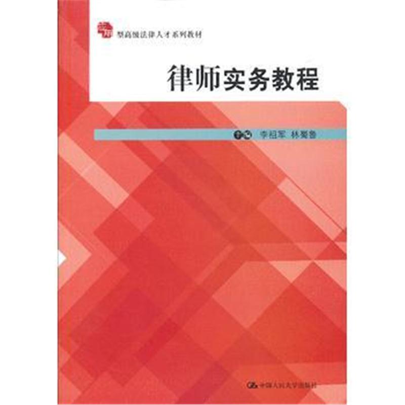 全新正版 律师实务教程(应用型高级法律人才系列教材)