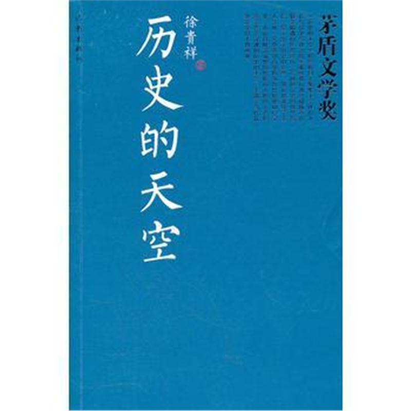 全新正版 历史的天空(茅奖书系)