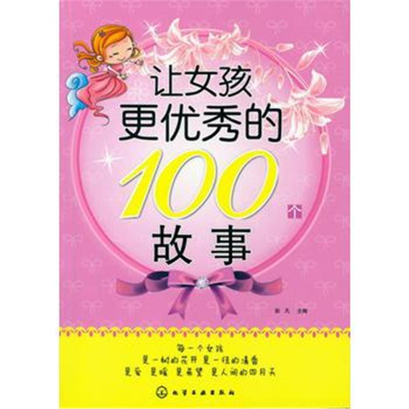 全新正版 让女孩更的100个故事