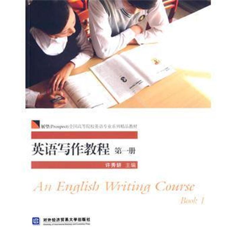 全新正版 英语写作教程 册