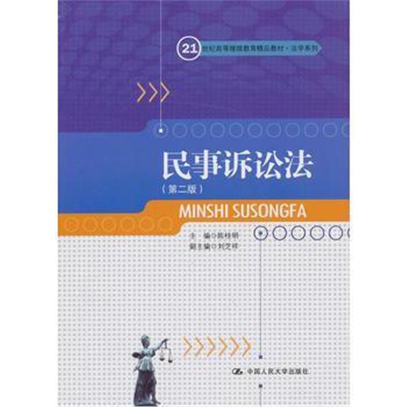 全新正版 民事诉讼法(第二版)(21世纪高等继续教育精品教材 法学系列)