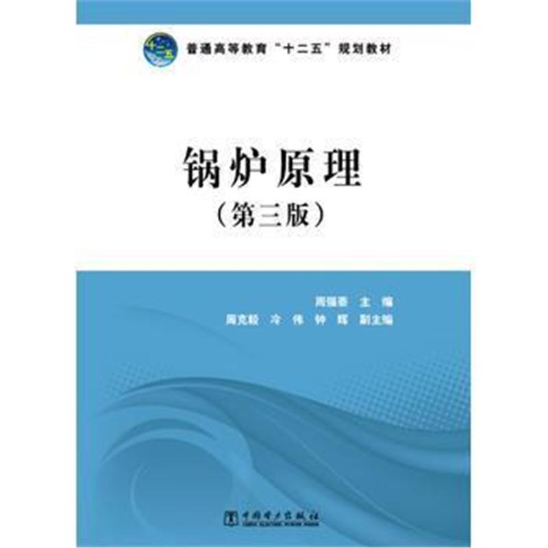 全新正版 普通高等教育“十二五”规划教材 锅炉原理(第三版)