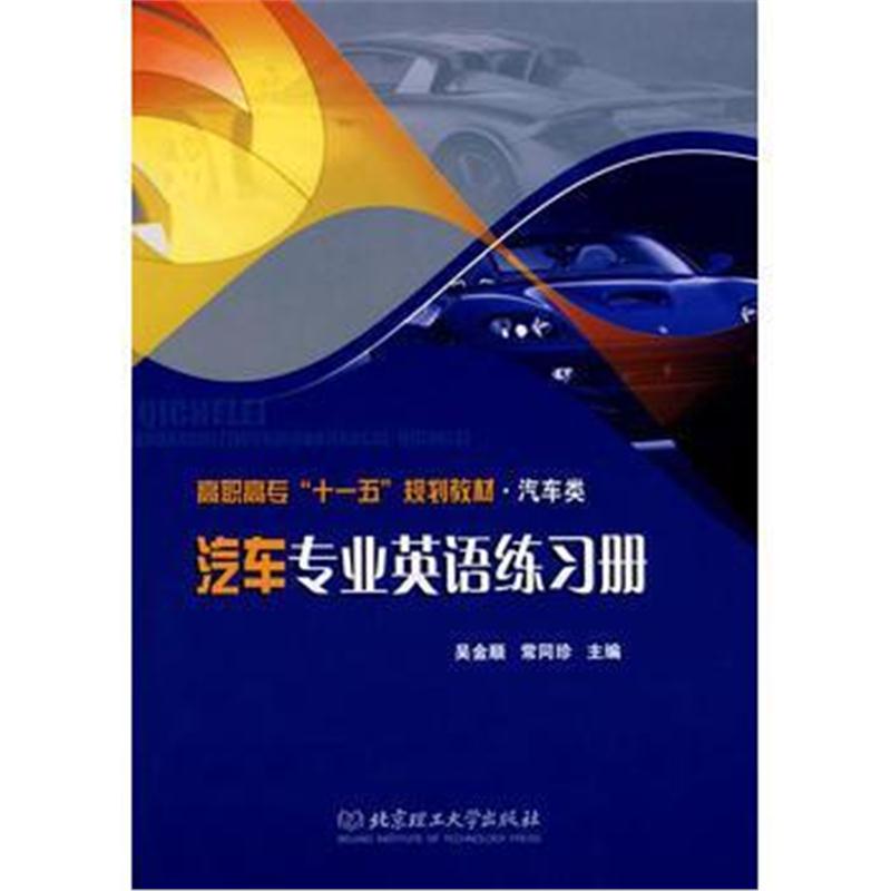 全新正版 汽车专业英语练习册